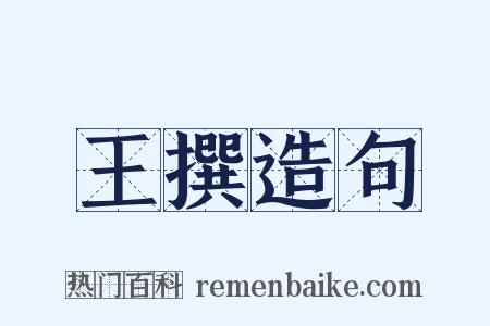 王撰造句是什么意思的图片